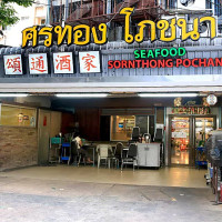 ศรทองโภชนา outside