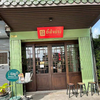 ตั้งใจย่าง สาขาบางคอแหลม outside
