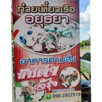 ร้านเจ๊รุ่ง อาหารตามสั่ง outside