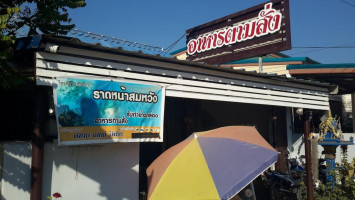 ราดหน้าสมหวัง นครสวรรค์ ศรีเทพ outside