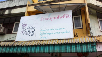 ร้านหมูยอโพธิ์ชัย food