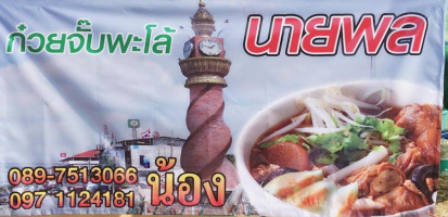 ร้านก๋วยจั๊บพะโล้นายพล food