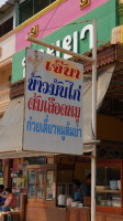 ร้านขัาวมันไก่เจ๊นา outside