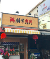 Jiāng Jūn Shí Fǔ Shǒu Zuò Biàn Dāng outside