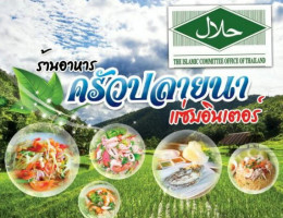 ร้านอาหาร ครัวปลายนา แซ่บอินเตอร์ ฮาลาล food