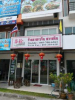 ร้านอาหาร หวาหลิน outside