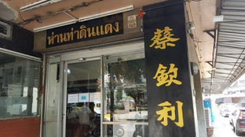 ร้านอาหาร ห่านท่าดินแดง outside