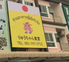 ร้านอาหารญี่ปุ่น ริวจัง food