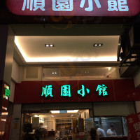 Shùn Yuán Xiǎo Guǎn Shùn Yuán Xiǎo Guǎn food