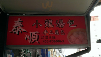 Tài Shùn Xiǎo Lóng Tāng Bāo food