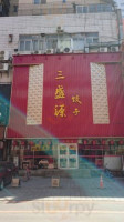 Sān Shèng Yuán Jiǎo Zi outside