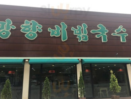 망향비빔국수 outside