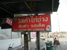 ร้านอาหารวิสต้า ไก่ย่าง outside