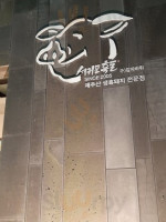 서귀포흑돈 food