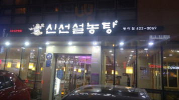 신선설농탕 방이점 outside