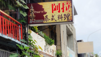 ā Lā Tài Shì Liào Lǐ food