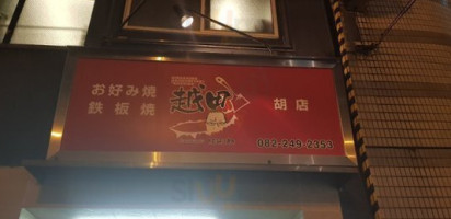 お Hǎo み Shāo き Yuè Tián Běn Diàn food