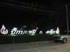 ร้านบิ๊กบะหมี่ แอนด์ สเต็ก outside