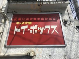 ラーメン Wū トイ ボックス food