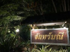 ร้านอาหารจันทร์มณี inside