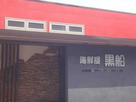 Hǎi Xiān Wū Hēi Chuán Zuǒ Jiǔ Píng Diàn food