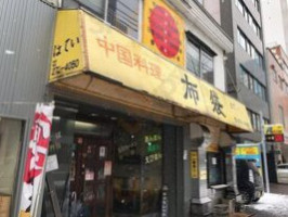 Zhōng Guó Liào Lǐ Bù Dài Běn Diàn outside
