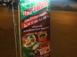 ร้านเจ๊เงาะแจ่วฮ้อน menu