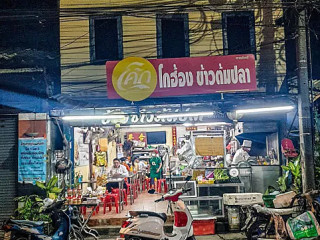ฮ้องข้าวต้มปลา