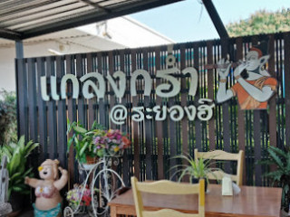 แกลงกร่ำ กาแฟสด Coffee House