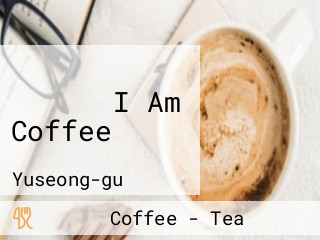 커피볶는집 I Am Coffee