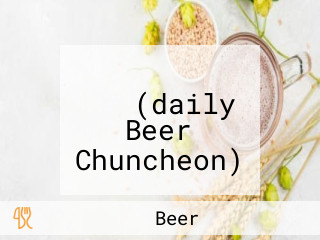 생활맥주 춘천점(daily Beer Chuncheon)