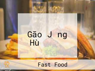 ミスタードーナツ Gāo Jǐng Hù ショップ