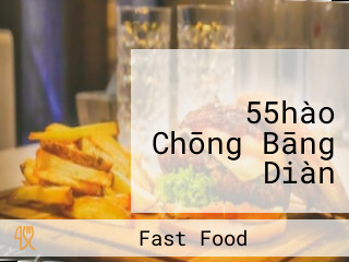 マクドナルド 55hào Chōng Bāng Diàn