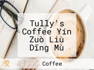Tully's Coffee Yín Zuò Liù Dīng Mù Zhāo Hé Tōng り Diàn