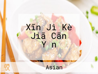 Xīn Jì Kè Jiā Cān Yǐn