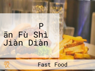 マクドナルド Pǔ ān Fù Shì Jiàn Diàn