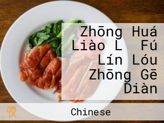 Zhōng Huá Liào Lǐ Fú Lín Lóu Zhōng Gē Diàn