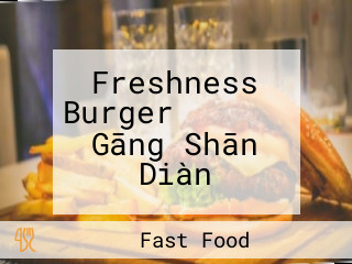 Freshness Burgerイオンモール Gāng Shān Diàn