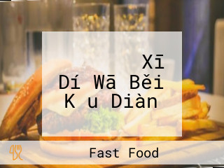 モスバーガー Xī Dí Wā Běi Kǒu Diàn