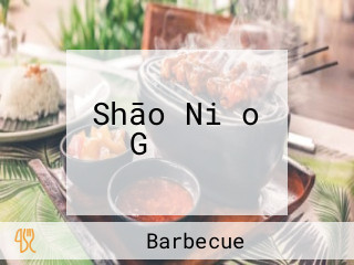 Shāo Niǎo Gǔ やん