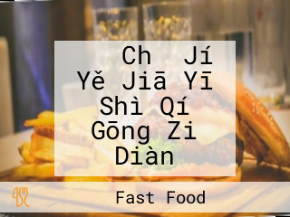 そば Chǔ Jí Yě Jiā Yī Shì Qí Gōng Zi Diàn