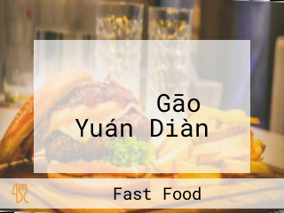 ケンタッキーフライドチキン イオンモール Gāo の Yuán Diàn
