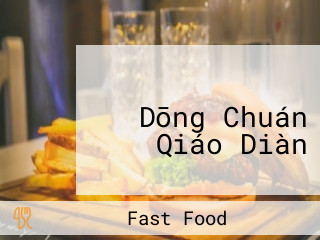 ケンタッキーフライドチキン Dōng Chuán Qiáo Diàn