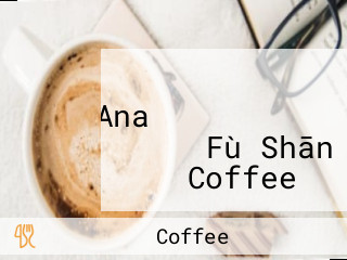 Anaクラウンプラザホテル Fù Shān Coffee ＆ Reataurant カフェ・イン・ザ・パーク