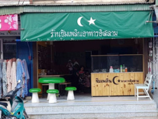 ร้านชิมเพลิน อาหารอิสลาม Halal Food