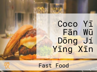 Coco Yī Fān Wū Dōng Jí Yīng Xīn Tīng Yì Qián Diàn
