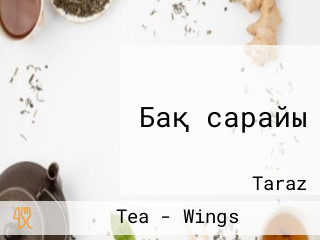 Бақ сарайы