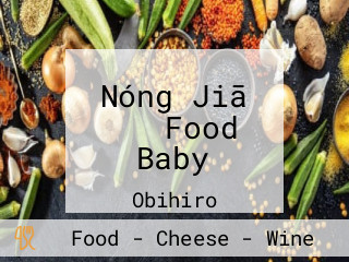 Nóng Jiā バル Food Baby