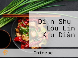 Diǎn Shuǐ Lóu Lín Kǒu Diàn