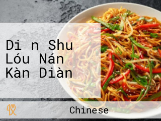 Diǎn Shuǐ Lóu Nán Kàn Diàn